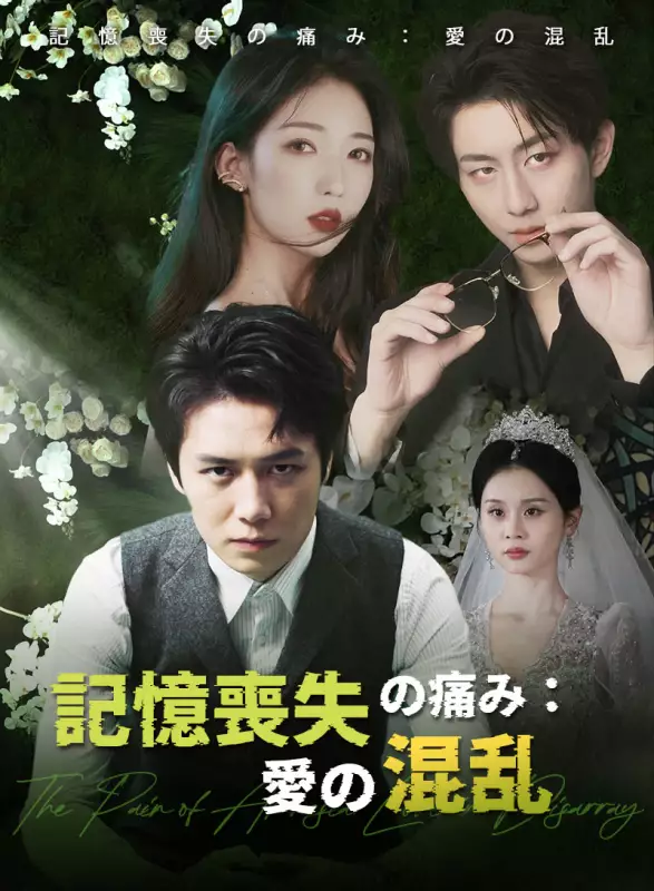 記憶喪失の痛み：愛の混乱ミニシリーズ