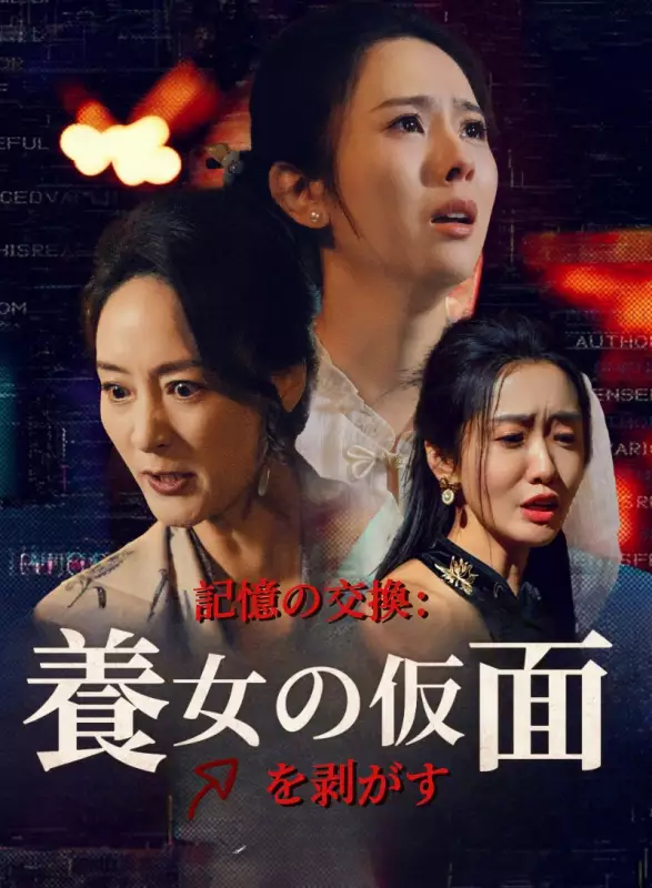 記憶の交換：養女の仮面を剥がすミニシリーズ