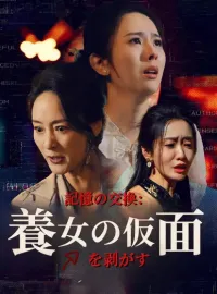 記憶の交換：養女の仮面を剥がすミニシリーズ