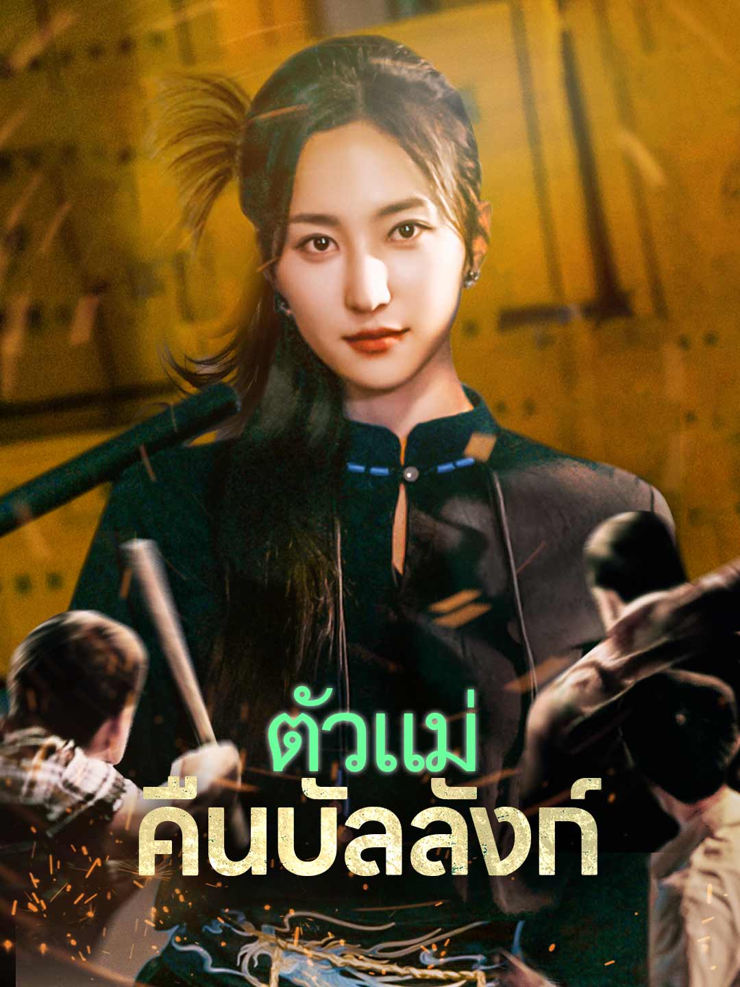 ตัวแม่คืนบัลลังก์มินิซีรีส์