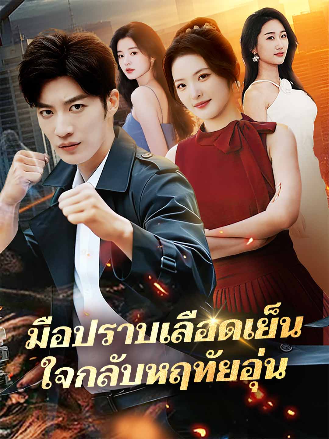 มือปราบเลือดเย็น ใจกลับหฤทัยอุ่นมินิซีรีส์