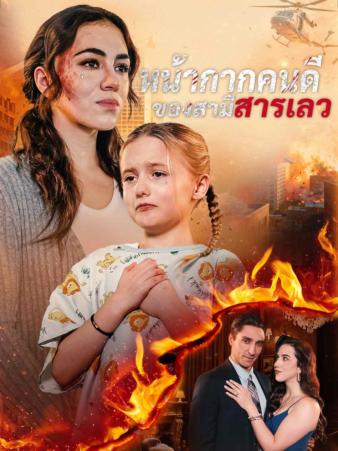 หน้ากากคนดีของสามีสารเลวมินิซีรีส์