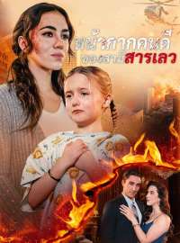 หน้ากากคนดีของสามีสารเลว