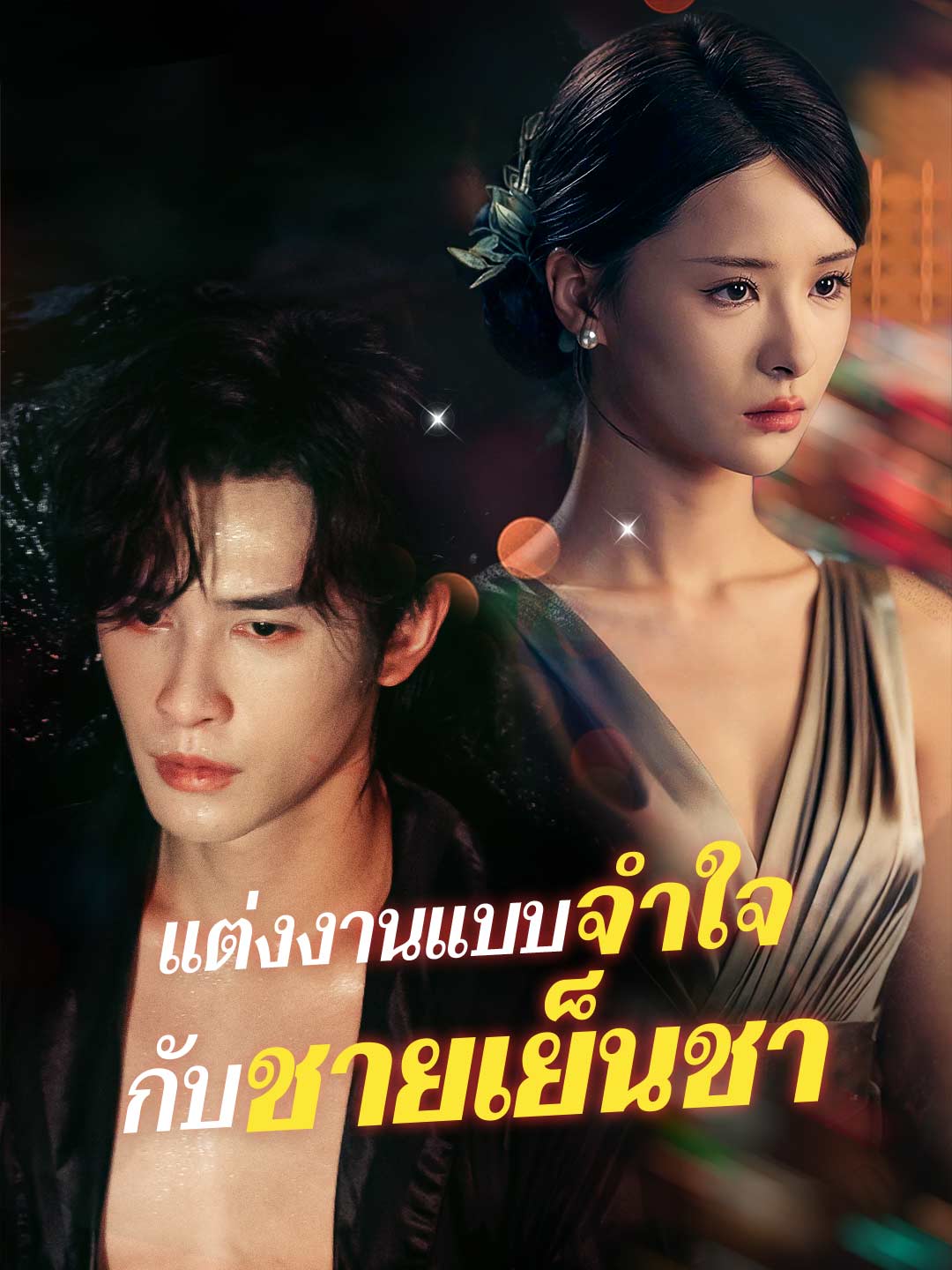 แต่งงานแบบจำใจ กับชายเย็นชามินิซีรีส์