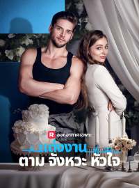 แต่งงานตามจังหวะหัวใจซีรีส์สั้น