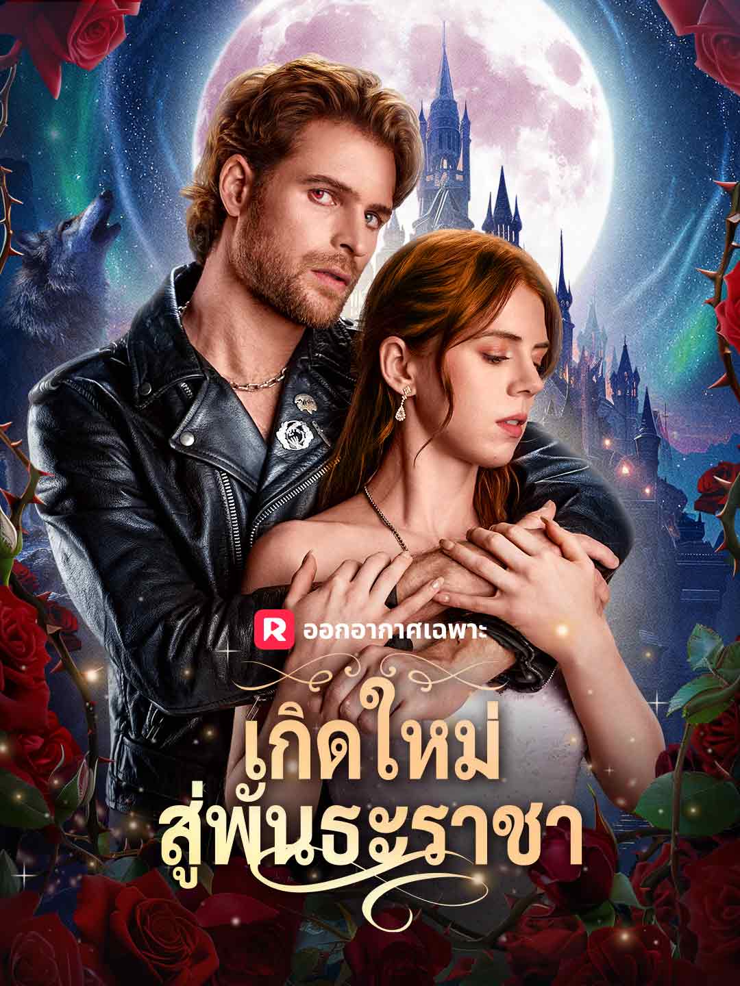เกิดใหม่สู่พันธะราชามินิซีรีส์