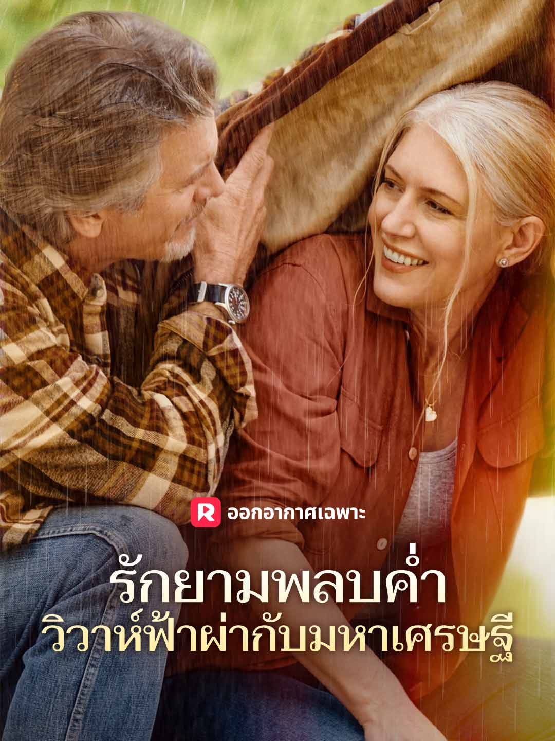 รักยามพลบค่ำ วิวาห์ฟ้าผ่ากับมหาเศรษฐีมินิซีรีส์
