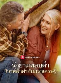 รักยามพลบค่ำ วิวาห์ฟ้าผ่ากับมหาเศรษฐีซีรีส์สั้น