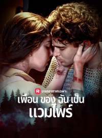 เพื่อนของฉันเป็นแวมไพร์ซีรีส์สั้น