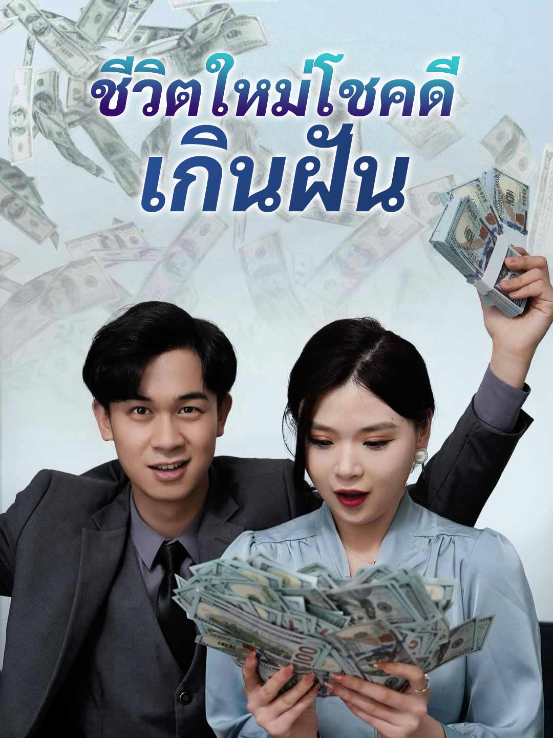 ชีวิตใหม่โชคดีเกินฝันมินิซีรีส์