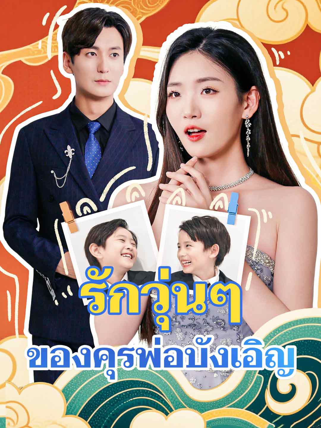 รักวุ่นๆ ของคุรพ่อบังเอิญมินิซีรีส์