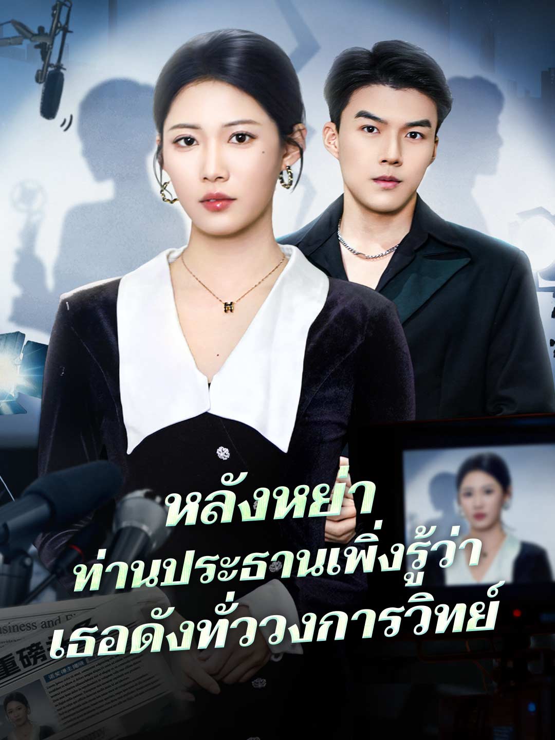 หลังหย่า ภรรยาเก่าดังทั่วเวิร์ลมินิซีรีส์