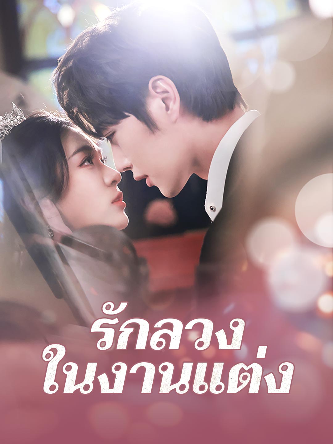 รักลวงในงานแต่งมินิซีรีส์