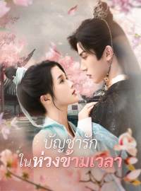 บัญชารักในห่วงข้ามเวลาซีรีส์สั้น