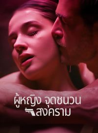 (พากย์) ผู้หญิงจุดชนวนสงครามซีรีส์สั้น