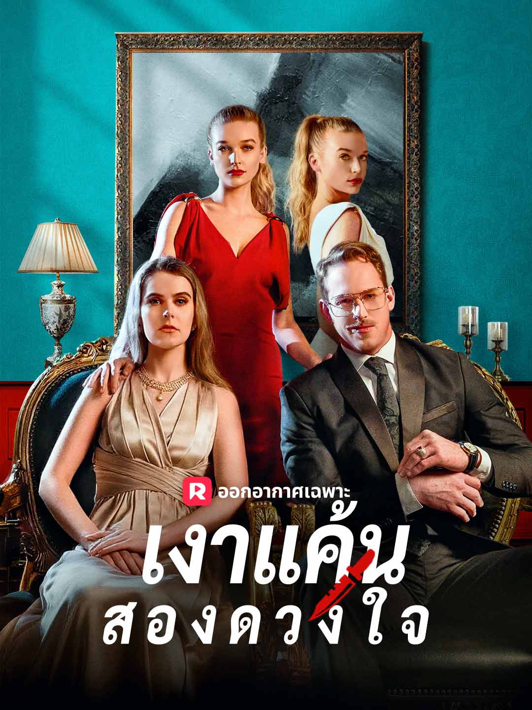 เงาแค้นสองดวงใจมินิซีรีส์