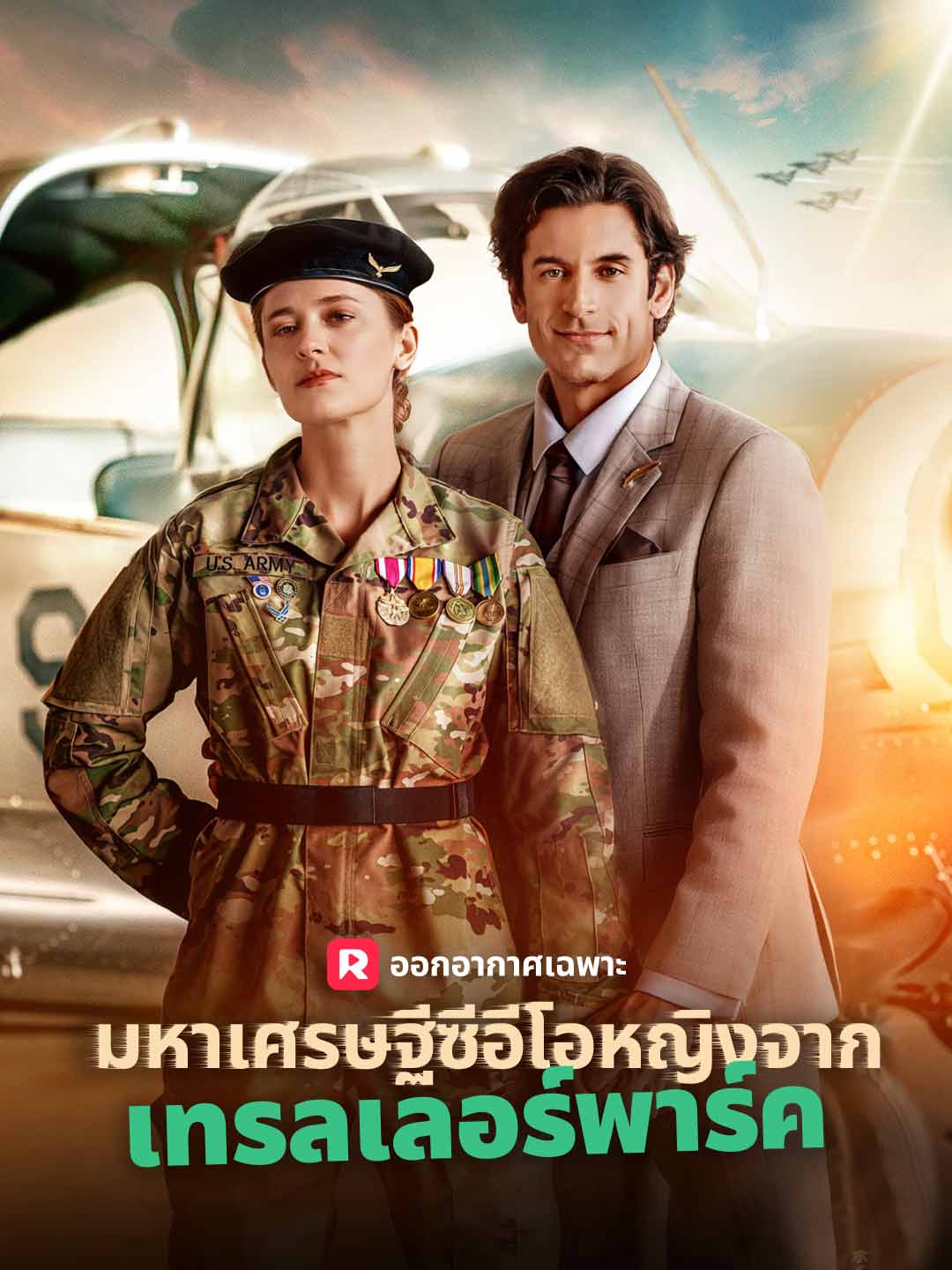 มหาเศรษฐีซีอีโอหญิงจาก  เทรลเลอร์พาร์คมินิซีรีส์