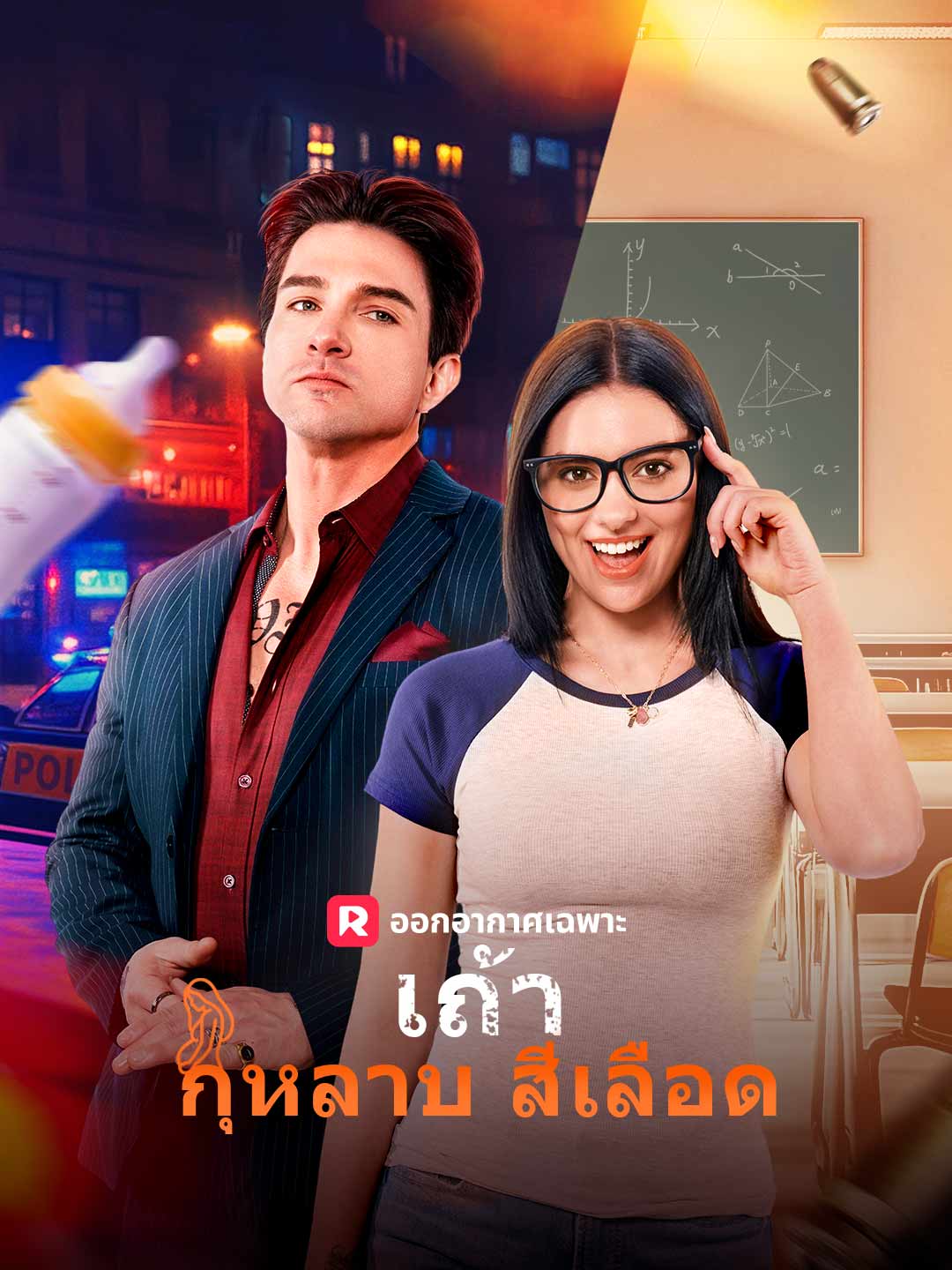 เถ้ากุหลาบสีเลือดมินิซีรีส์