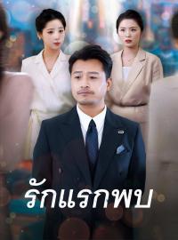 รักแรกพบซีรีส์สั้น