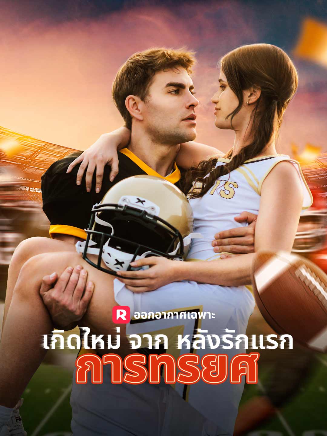 เกิดใหม่จากหลังรักแรกการทรยศมินิซีรีส์