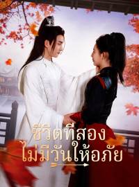 ชีวิตที่สอง ไม่มีวันให้อภัยซีรีส์สั้น