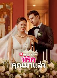 ที่รัก คุณมาแล้วซีรีส์สั้น