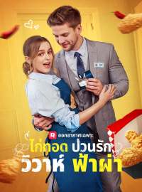 ไก่ทอดป่วนรัก วิวาห์ฟ้าผ่าซีรีส์สั้น