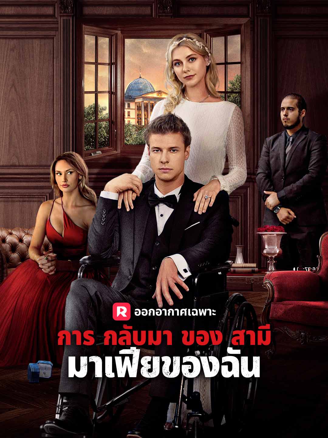 การกลับมาของสามีมาเฟียของฉันมินิซีรีส์