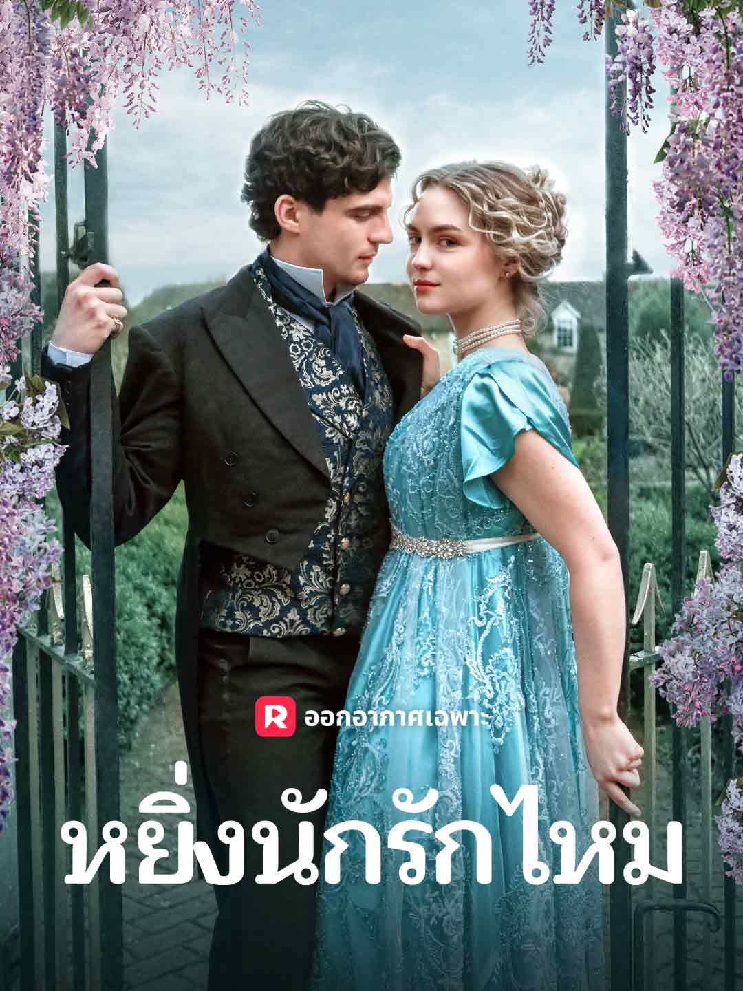 หยิ่งนักรักไหมมินิซีรีส์