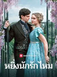 หยิ่งนักรักไหมซีรีส์สั้น