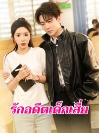 รักอดีตเด็กเสี่ยซีรีส์สั้น