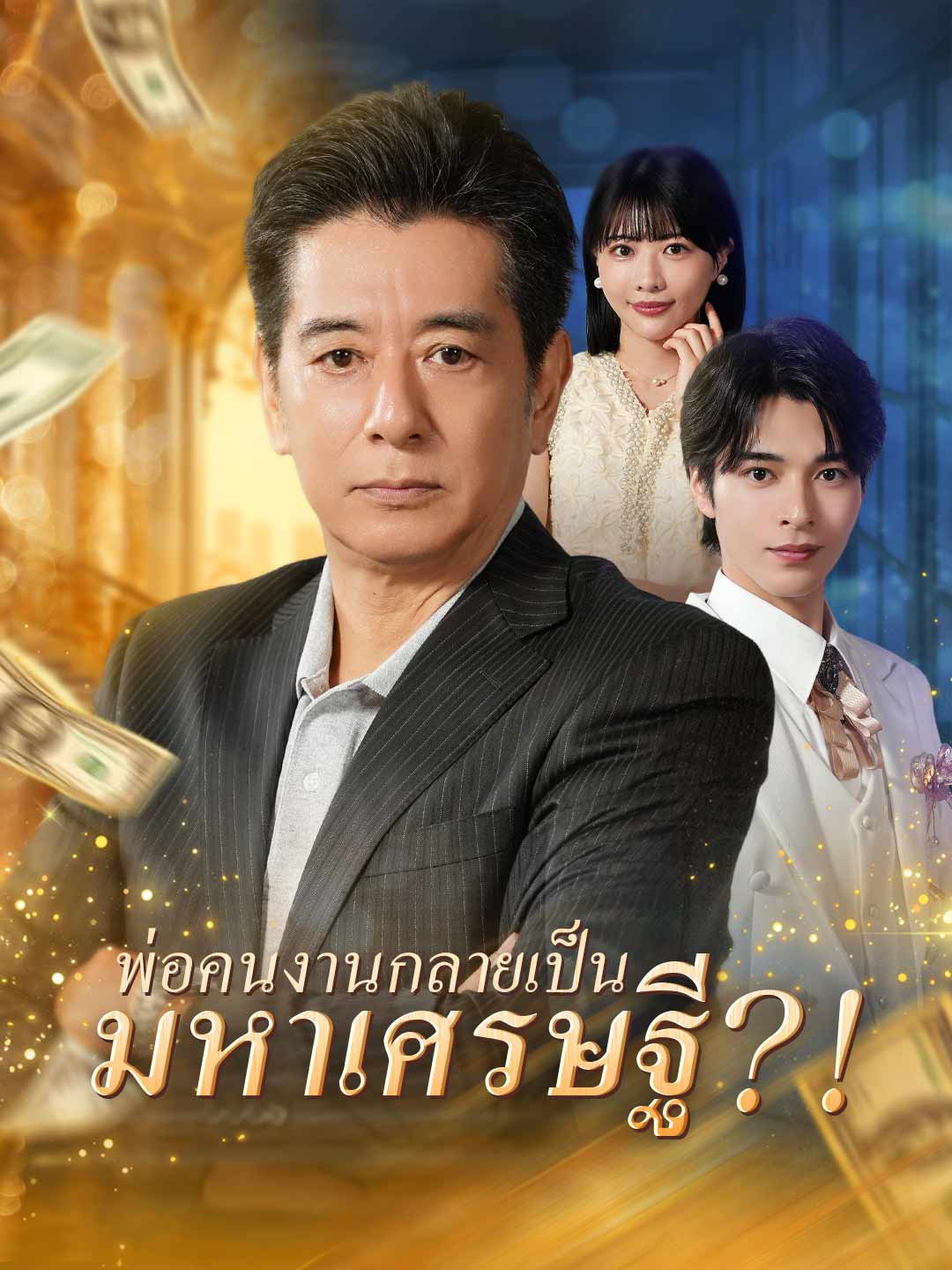 พ่อคนงานกลายเป็นมหาเศรษฐี?!มินิซีรีส์