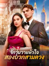 รักวุ่นวายหัวใจสองบวกสามดวงซีรีส์สั้น