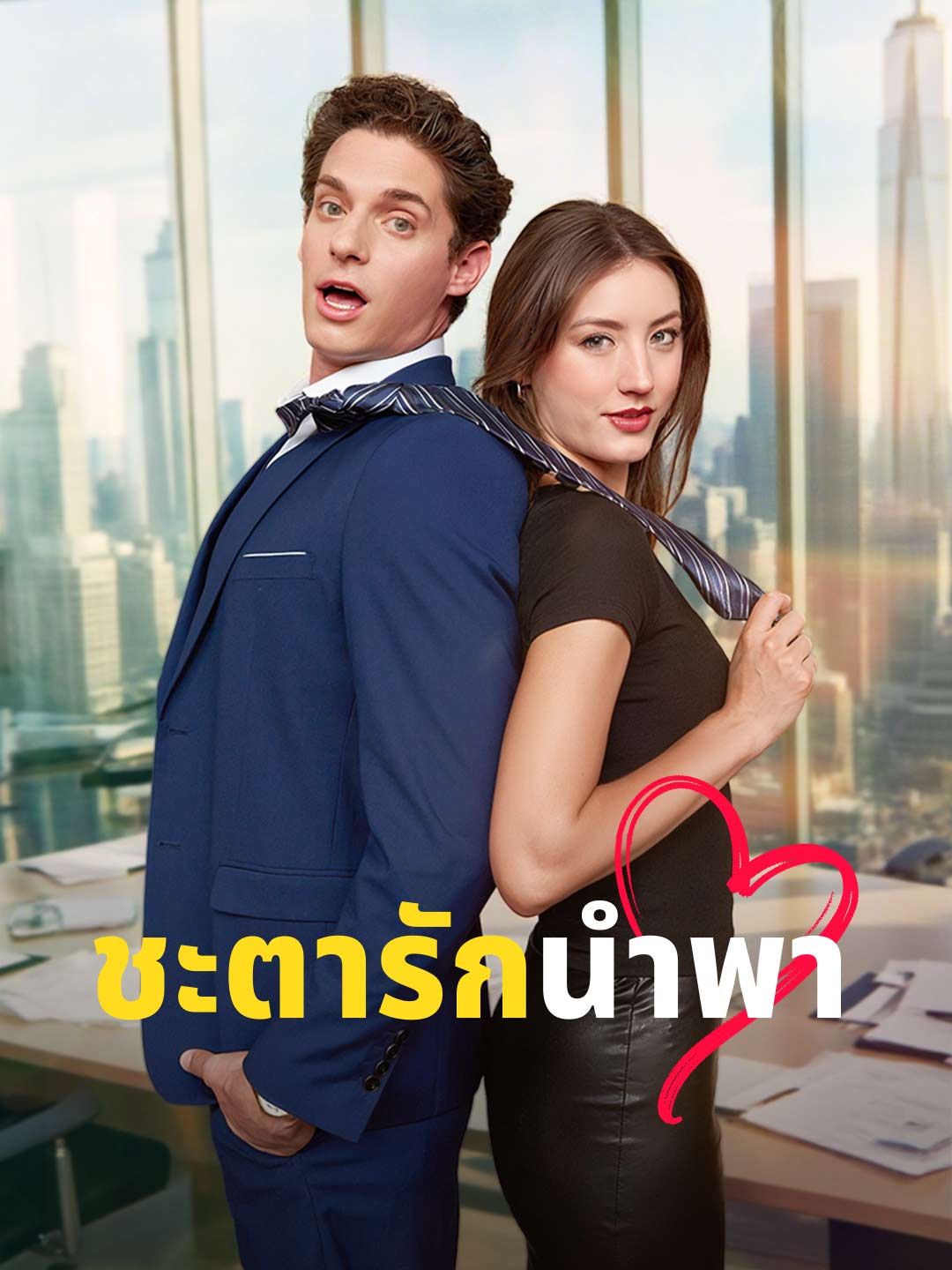 ชะตารักนำพามินิซีรีส์