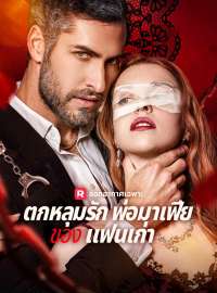 (พากย์) ตกหลุมรักพ่อมาเฟียของ แฟนเก่าซีรีส์สั้น