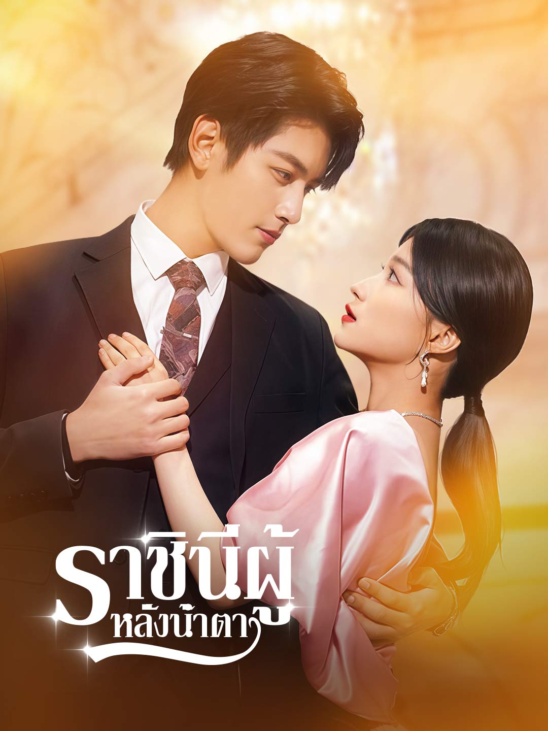 ราชินีผู้หลั่งน้ำตามินิซีรีส์