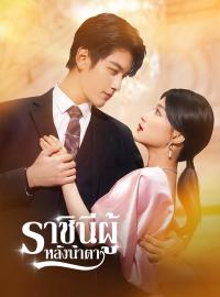 ราชินีผู้หลั่งน้ำตาซีรีส์สั้น