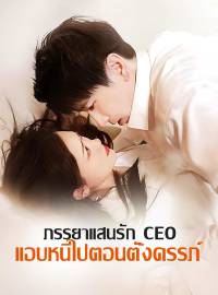 ภรรยาแสนรัก CEO แอบหนีไปตอนตั้งครรภ์ซีรีส์สั้น