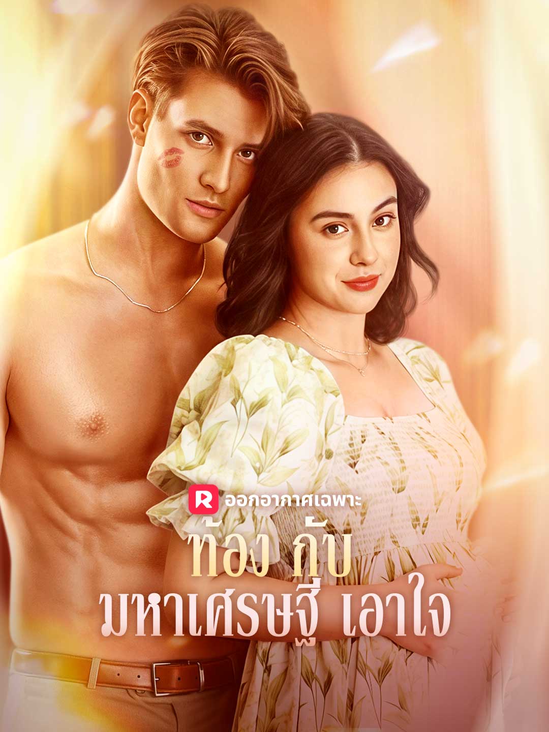 ท้องกับมหาเศรษฐีเอาใจมินิซีรีส์