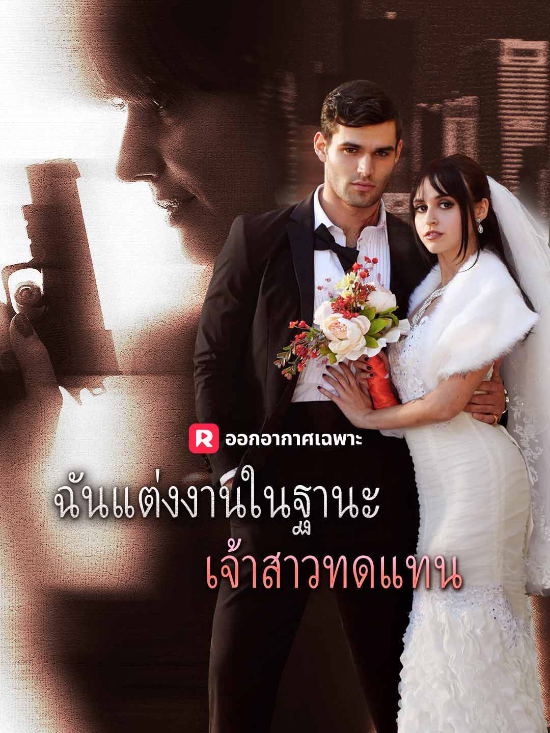 ฉันแต่งงานในฐานะเจ้าสาวทดแทนมินิซีรีส์