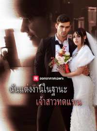 ฉันแต่งงานในฐานะเจ้าสาวทดแทนซีรีส์สั้น