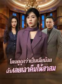 โดนดูถูกว่าเป็นเมียน้อย ฉันเลยเอาคืนให้สาสมซีรีส์สั้น