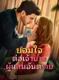 ยอมใจต่อเจ้านายผู้แสนอันตรายซีรีส์สั้น