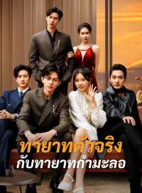 ทายาทตัวจริงกับทายาทกำมะลอซีรีส์สั้น