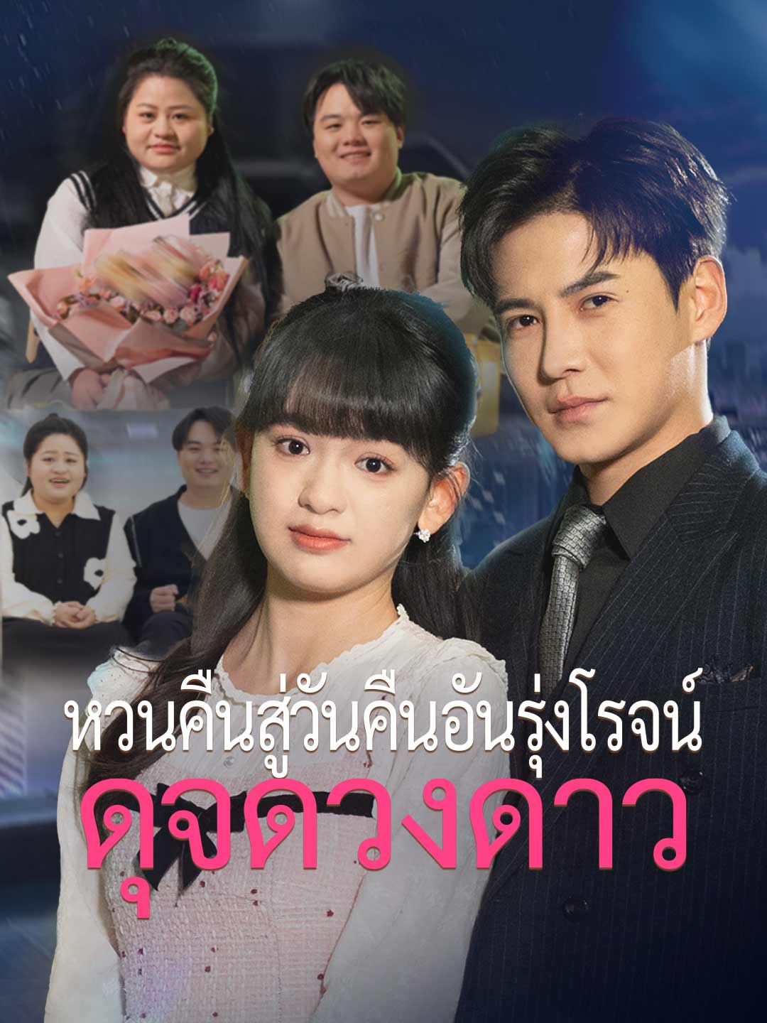 หวนคืนสู่วันคืนอันรุ่งโรจน์ดุจดวงดาวมินิซีรีส์