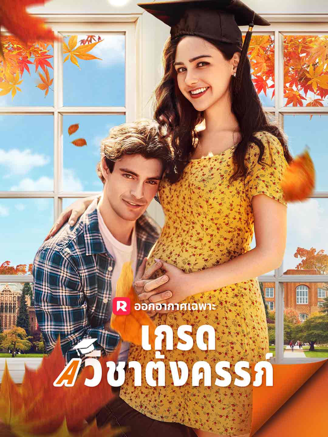 เกรด A วิชาตั้งครรภ์มินิซีรีส์