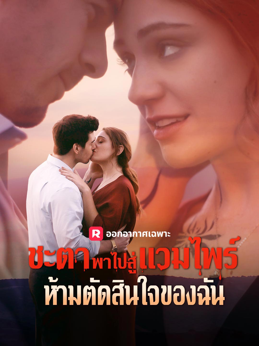 ชะตาพาไปสู่แวมไพร์ห้ามตัดสินใจของฉันมินิซีรีส์