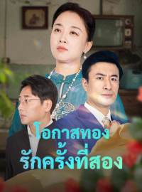 โอกาสทอง รักครั้งที่สองซีรีส์สั้น