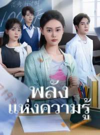 พลังแห่งความรู้ซีรีส์สั้น