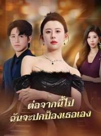 ต่อจากนี้ไป ฉันจะปกป้องเธอเองซีรีส์สั้น